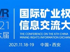 2021年 第六届国际矿业权交流大会邀请函