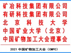 2021 中国矿物加工大会（CMPC）
