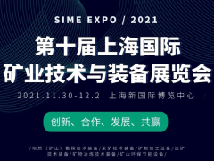 2021上海矿业技术与装备展览会