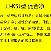 JJ-KSJ型 浸金促金净 JJ-KSJ Type Gold Clean Promoter