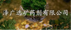 泽广选矿药剂有限公司