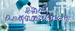 马鞍山市天工科技股份有限公司