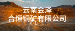 云南会泽合恒铜矿有限公司