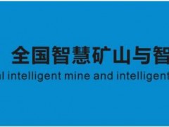 会议通知|2022（第二届）全国智慧矿山与智能装备高峰论坛