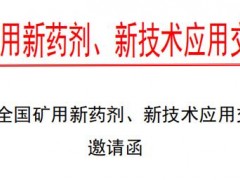 第三届全国矿用新药剂、新技术应用交流会 邀请函