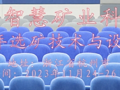2023年选矿技术与设备交流会