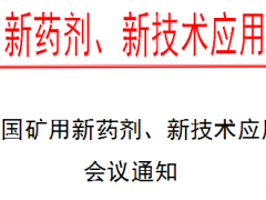 第四届全国矿用新药剂、新技术应用交流会 会议通知
