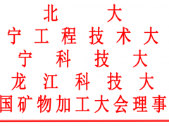 2025 中国矿物加工大会（CMPC）